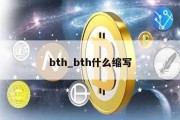 bth_bth什么缩写