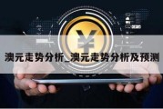 澳元走势分析_澳元走势分析及预测