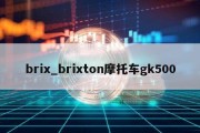 brix_brixton摩托车gk500