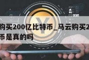 马云购买200亿比特币_马云购买200亿比特币是真的吗