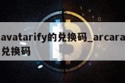 avatarify的兑换码_arcara兑换码