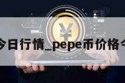 瑞波币今日行情_pepe币价格今日行情