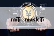 m币_mask币