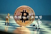 比特币黄金轻钱包(比特币黄金币价格今日行情)