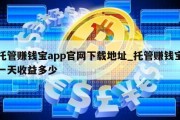 托管赚钱宝app官网下载地址_托管赚钱宝一天收益多少