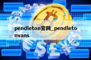 pendleton官网_pendletonvans