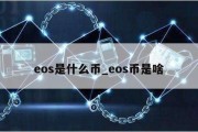 eos是什么币_eos币是啥