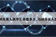 马纳兑换人民币汇率是多少_马纳币兑人民币