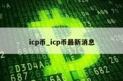 icp币_icp币最新消息