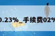 手续费0.23%_手续费02%是多少