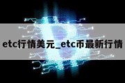 etc行情美元_etc币最新行情