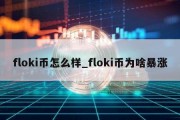 floki币怎么样_floki币为啥暴涨