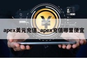 apex美元充值_apex充值哪里便宜