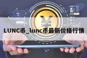 LUNC币_lunc币最新价格行情