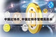 中国比特币_中国比特币管理局局长