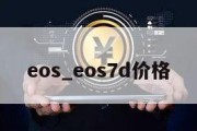 eos_eos7d价格