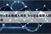 trx怎么换成人民币_trx怎么提现人民币