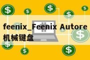 feenix_Feenix Autore机械键盘