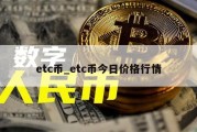 etc币_etc币今日价格行情