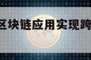 区块链应用_区块链应用实现跨金融机构的业务数据的