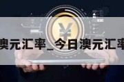 今日澳元汇率_今日澳元汇率多少