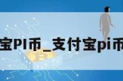 支付宝PI币_支付宝pi币认证