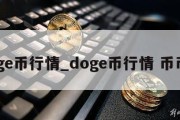 doge币行情_doge币行情 币币情