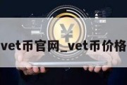 vet币官网_vet币价格