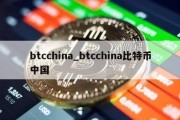 btcchina_btcchina比特币中国