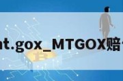 mt.gox_MTGOX赔付