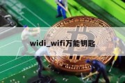 widi_wifi万能钥匙