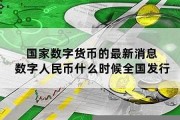 数字货币什么时候全国普及(数字货币什么时候普及强国2024)