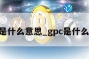 xdc是什么意思_gpc是什么意思