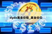 dydx美金价格_美金价位