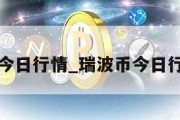 瑞波币今日行情_瑞波币今日行情价格