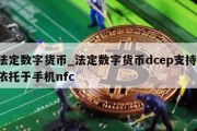 法定数字货币_法定数字货币dcep支持,依托于手机nfc