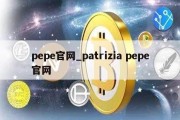 pepe官网_patrizia pepe官网