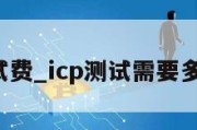 icp测试费_icp测试需要多少样品