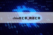 chia币汇率_啊币汇率