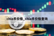 chia币价格_chia币价格查询