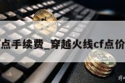 cf点手续费_穿越火线cf点价格