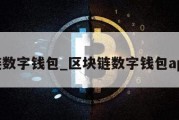 区块链数字钱包_区块链数字钱包app下载