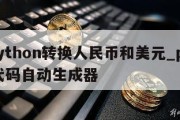 用python转换人民币和美元_python代码自动生成器