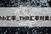 thb汇率_THB汇率对美金