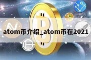 atom币介绍_atom币在2021