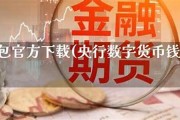 央行数字货币官方下载app(央行数字货币钱包最新消息)