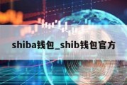 shiba钱包_shib钱包官方