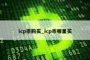 icp币购买_icp币哪里买