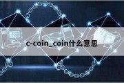 c-coin_coin什么意思