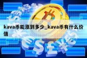 kava币能涨到多少_kava币有什么价值